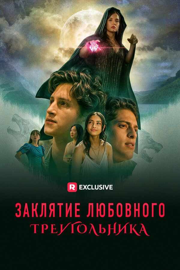 Постер Заклятие любовного треугольника