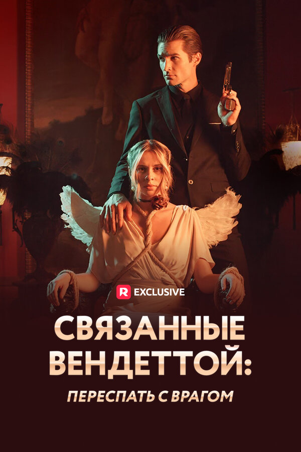 Постер Связанные вендеттой: Переспать с врагом