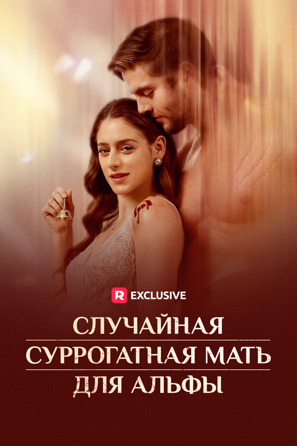 Постер Случайная суррогатная мать для Альфы