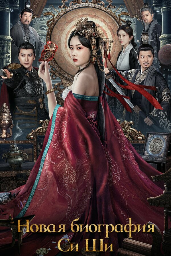 Постер Новая биография Си Ши