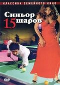 Постер Синьор 15 шаров