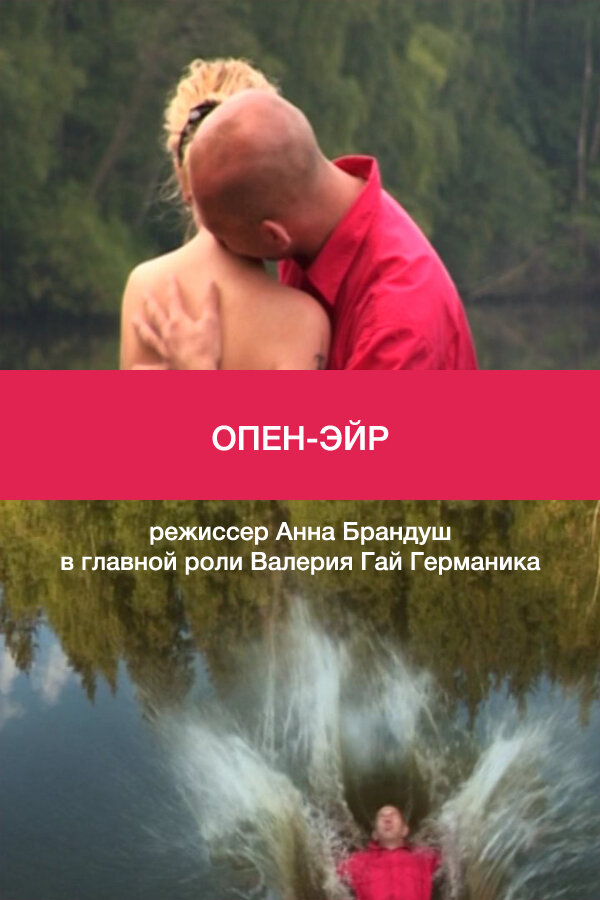 Постер Опен-эйр