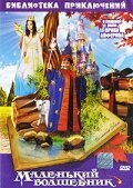 Постер Маленький волшебник