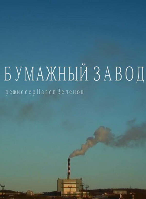 Постер Бумажный завод