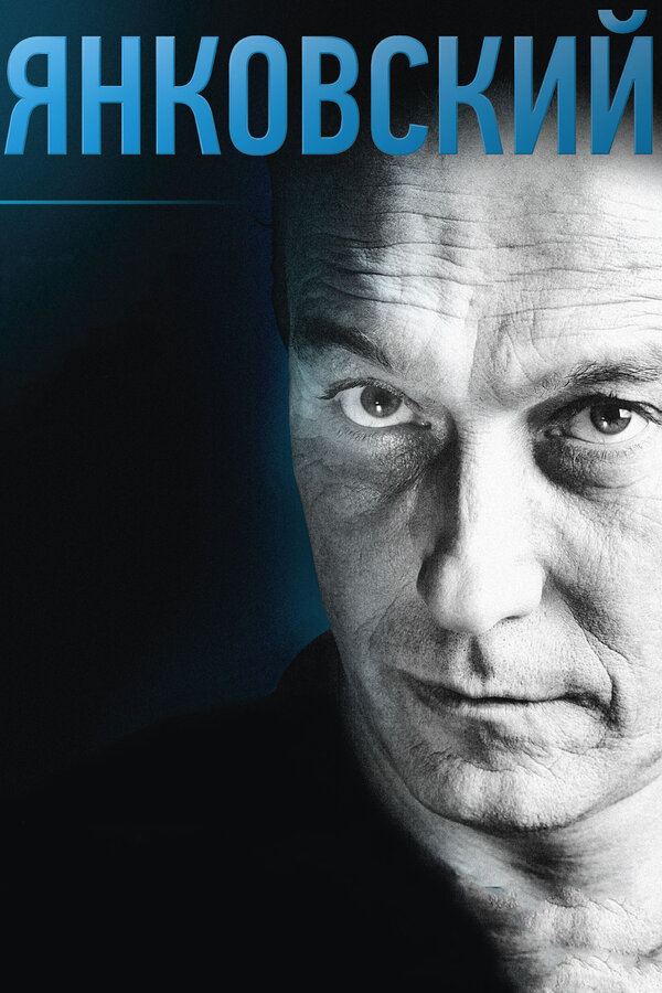 Постер Янковский
