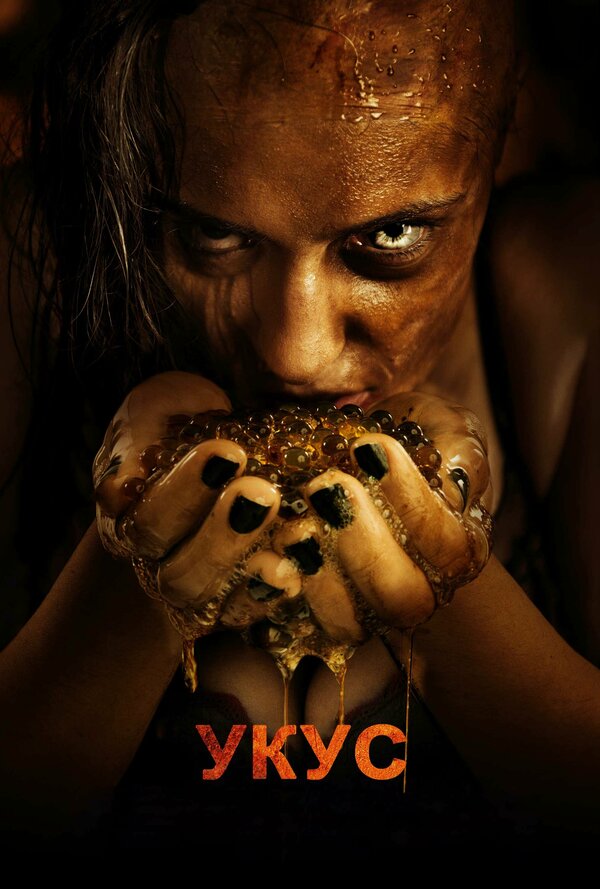 Постер Укус