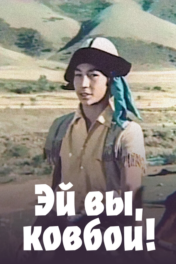 Постер Эй вы, ковбои!