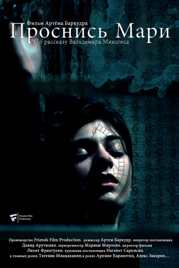 Постер Проснись Мари