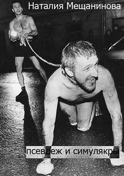 Постер Псевдеж и симулякры