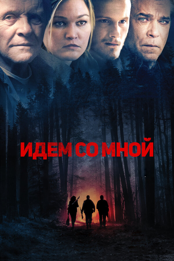 Постер Идём со мной