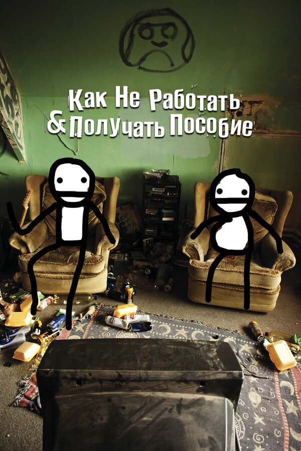 Постер Как не работать и получать пособие