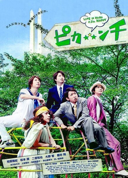 Постер Жизнь — сложная, возможно, весёлая