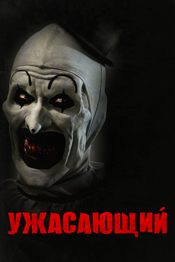 Постер Ужасающий