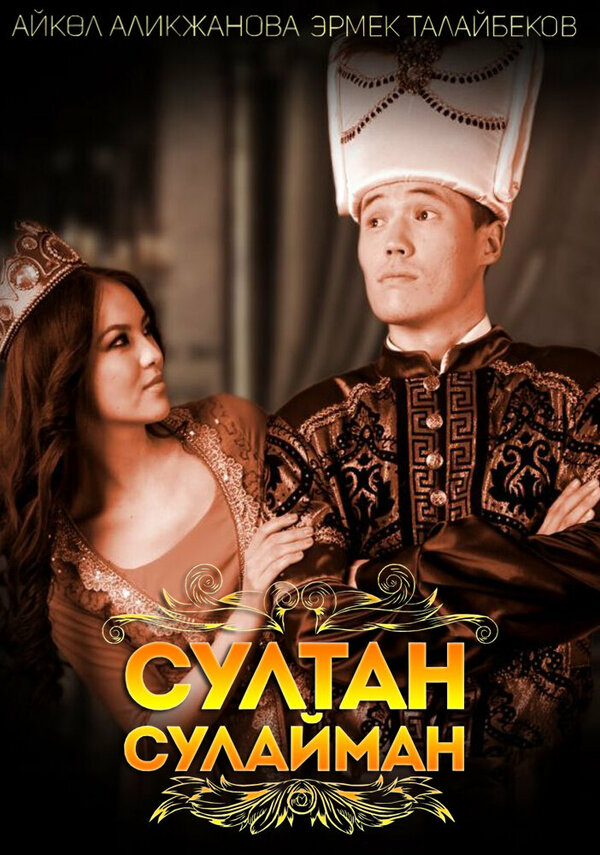 Постер Sultan Sulayman