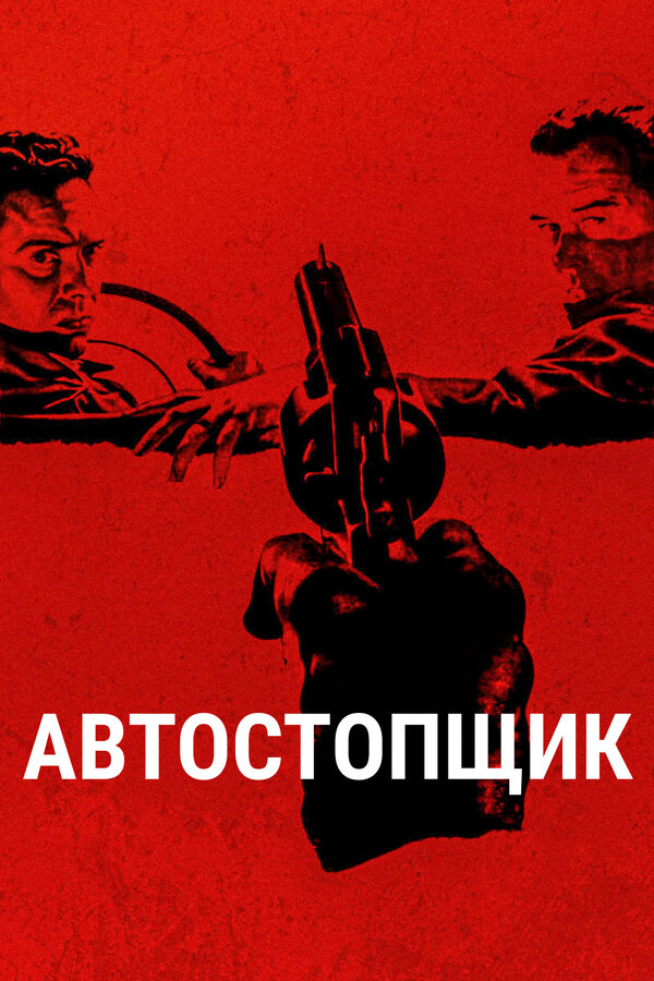 Постер Автостопщик