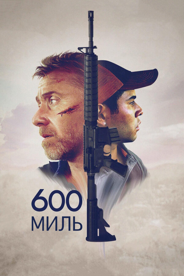 Постер 600 миль