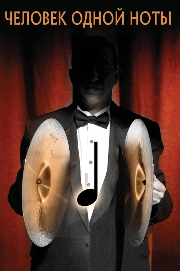 Постер Человек одной ноты