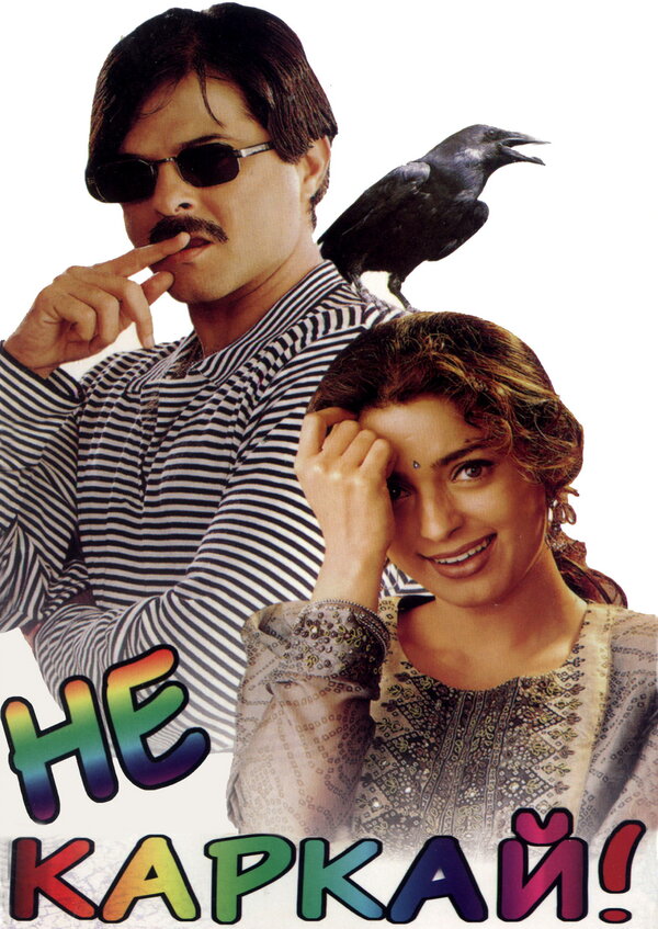 Постер Не каркай!