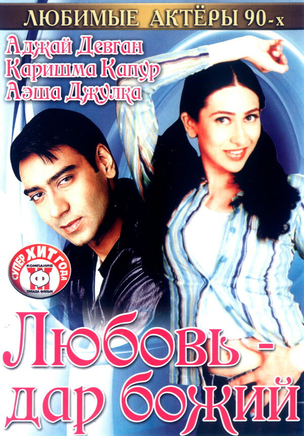 Постер Любовь — дар божий