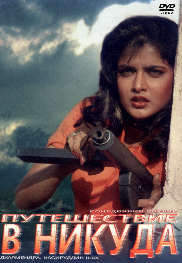 Постер Путешествие в никуда