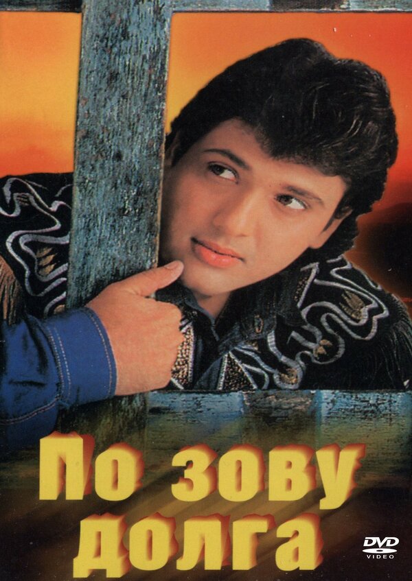 Постер По зову долга