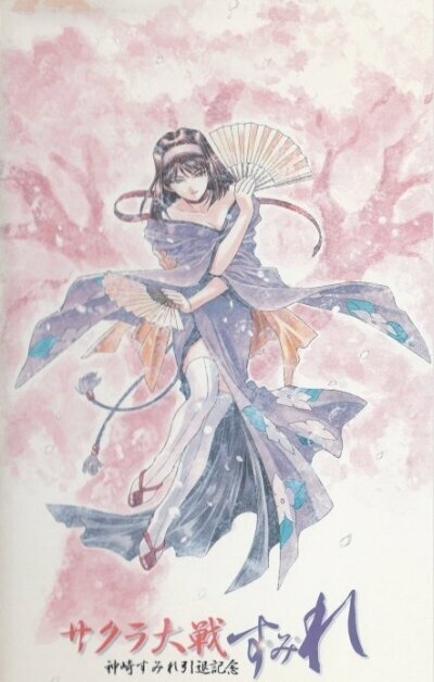 Постер Сакура: Война миров. Сумирэ