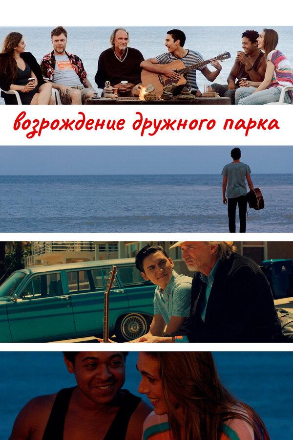 Постер Возрождение дружного парка