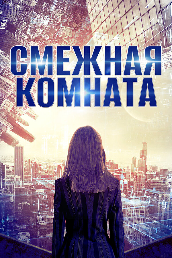 Постер Смежная комната