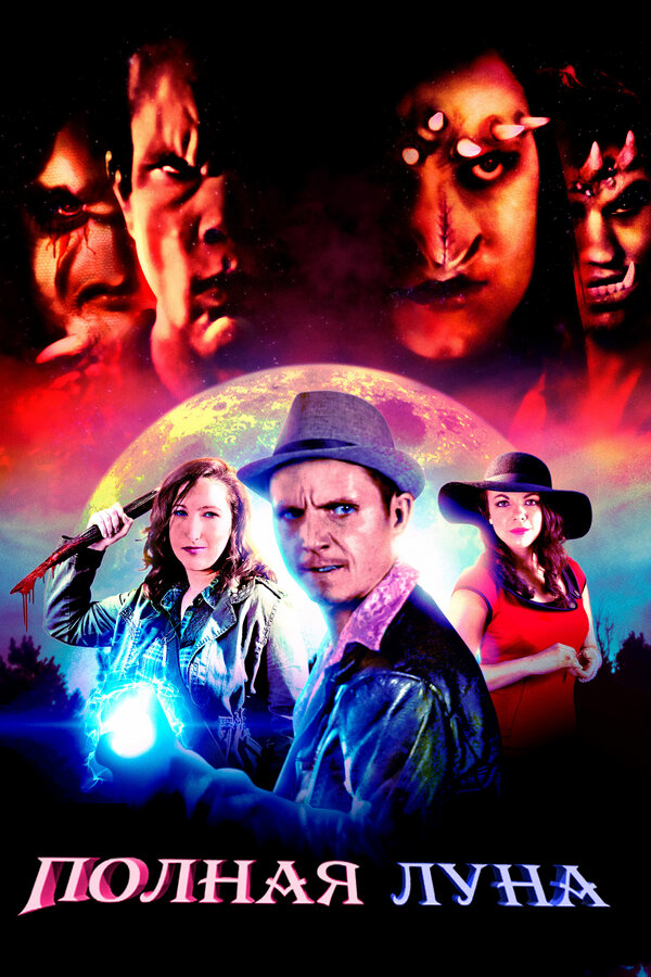 Постер Полная луна