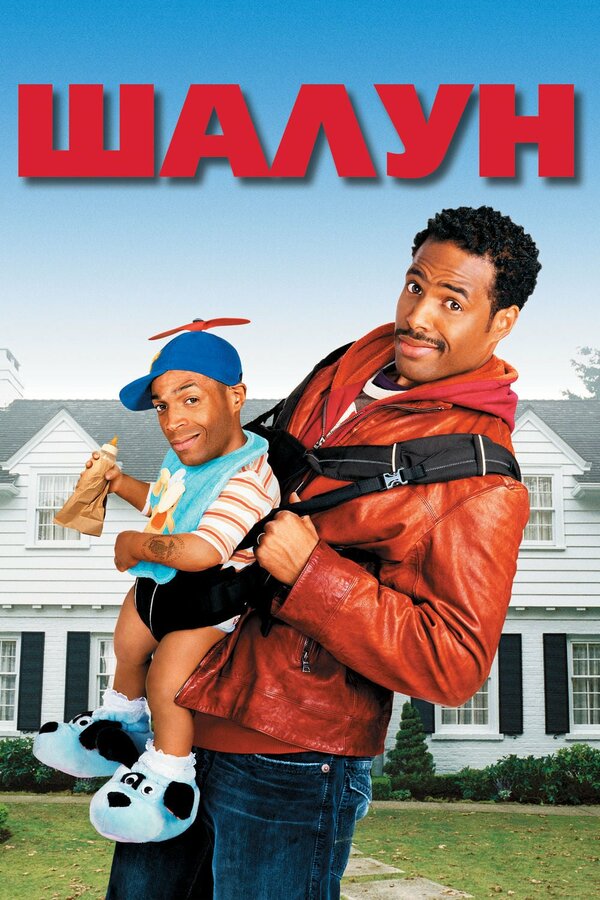 Постер Шалун