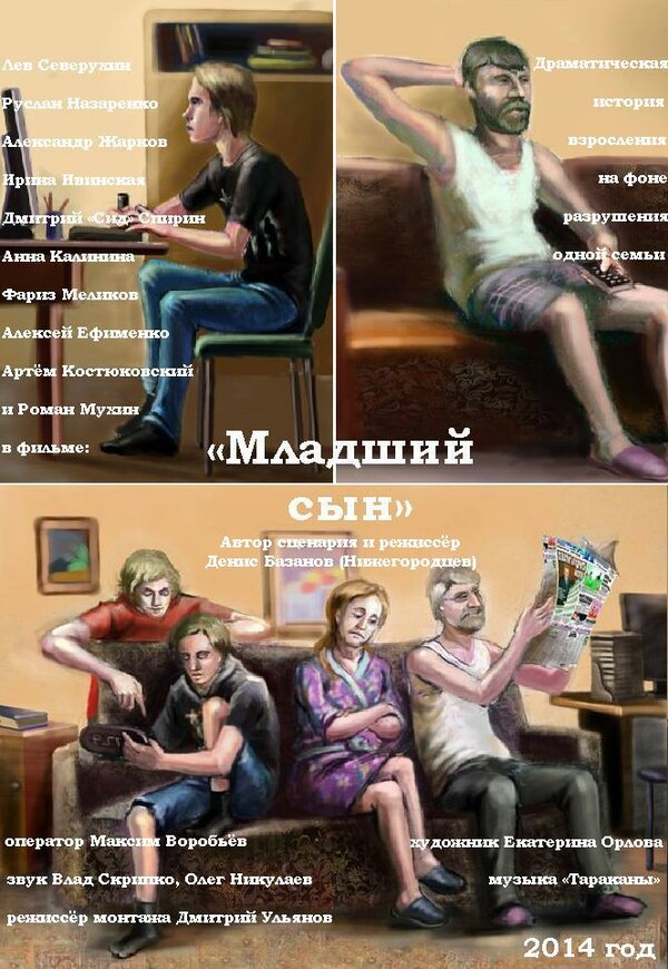 Постер Младший сын