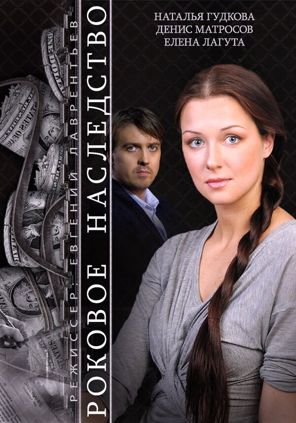 Постер Роковое наследство