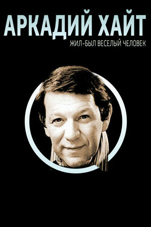 Постер Жил-был веселый человек. Аркадий Хайт