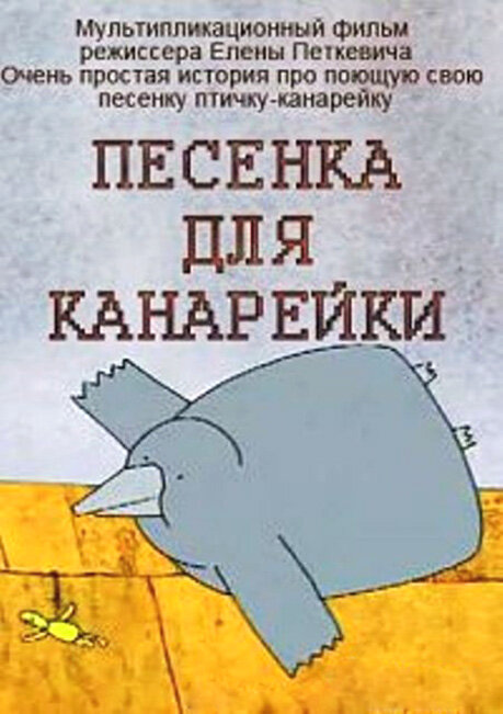 Постер Песенка для канарейки