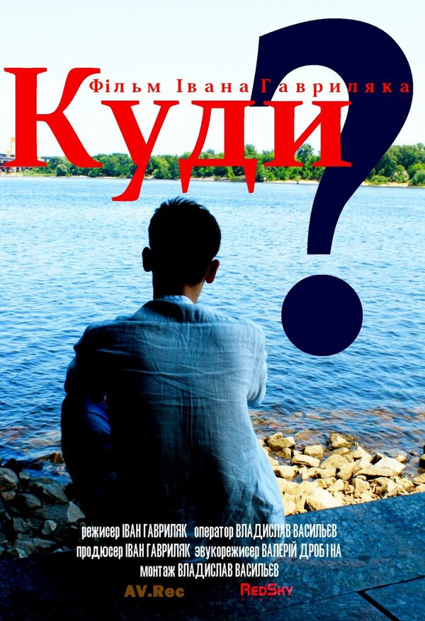 Постер Куда?