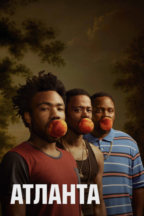 Постер Атланта