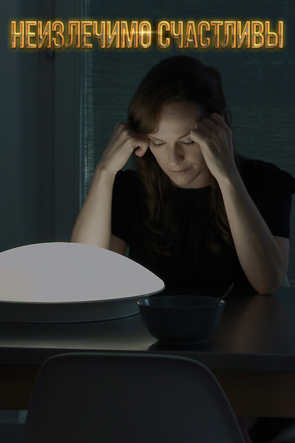 Постер Неизлечимо счастливы