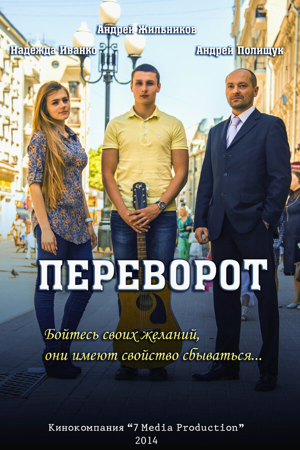 Постер Переворот