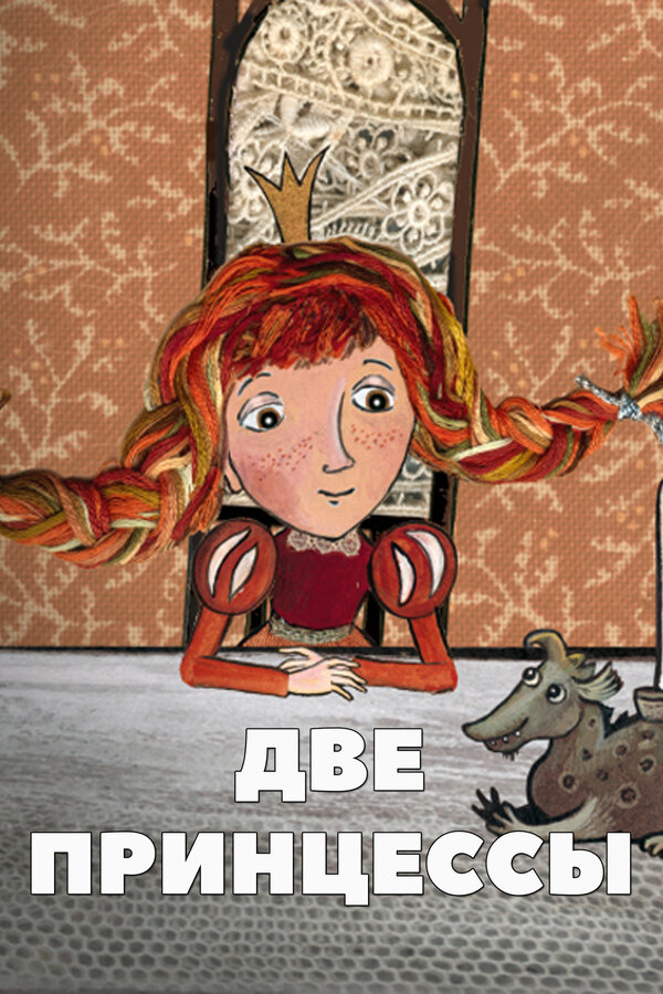 Постер Две принцессы