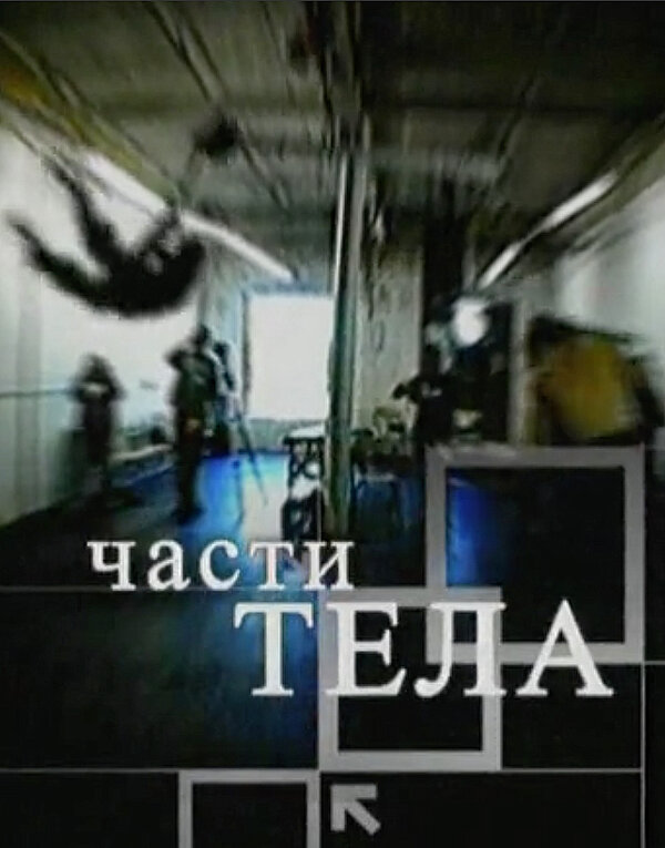 Постер Части тела