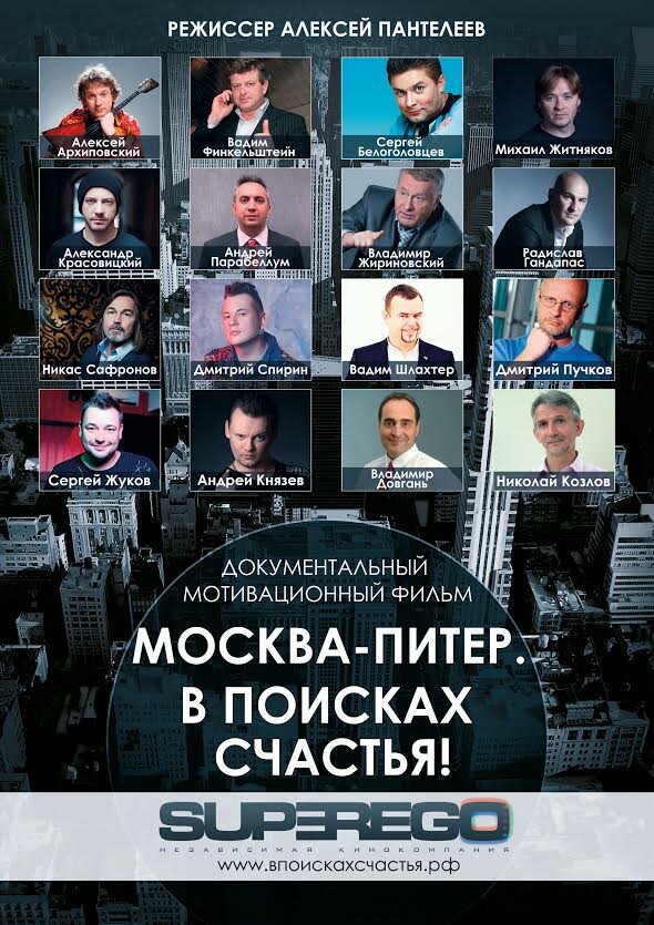 Постер Москва-Питер. В поисках счастья!