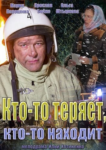 Постер Кто-то теряет, кто-то находит