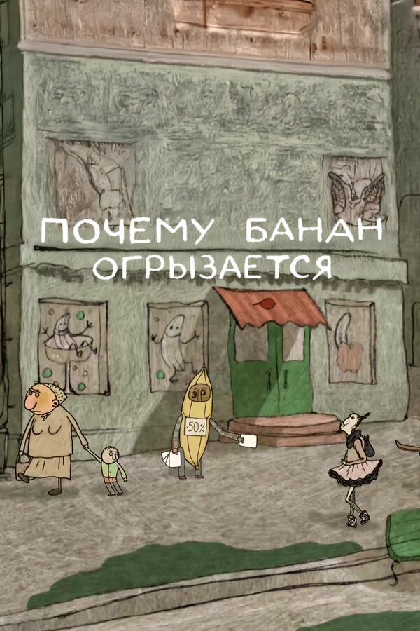Постер Почему банан огрызается