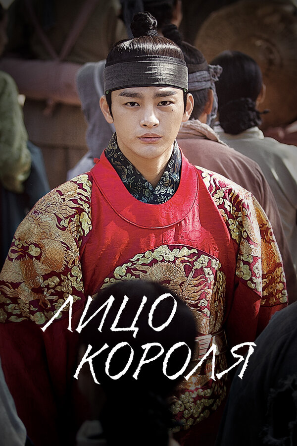 Постер Лицо короля