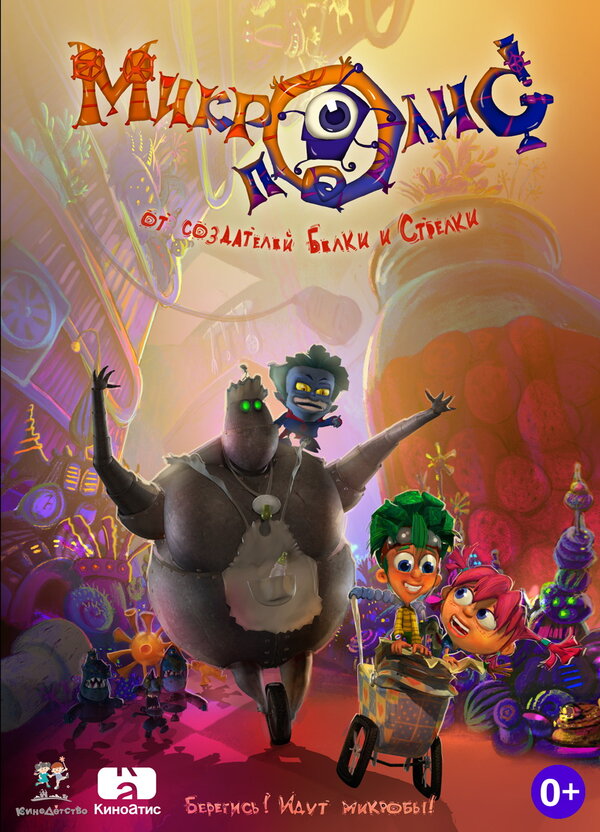 Постер КиноДетство. Микрополис