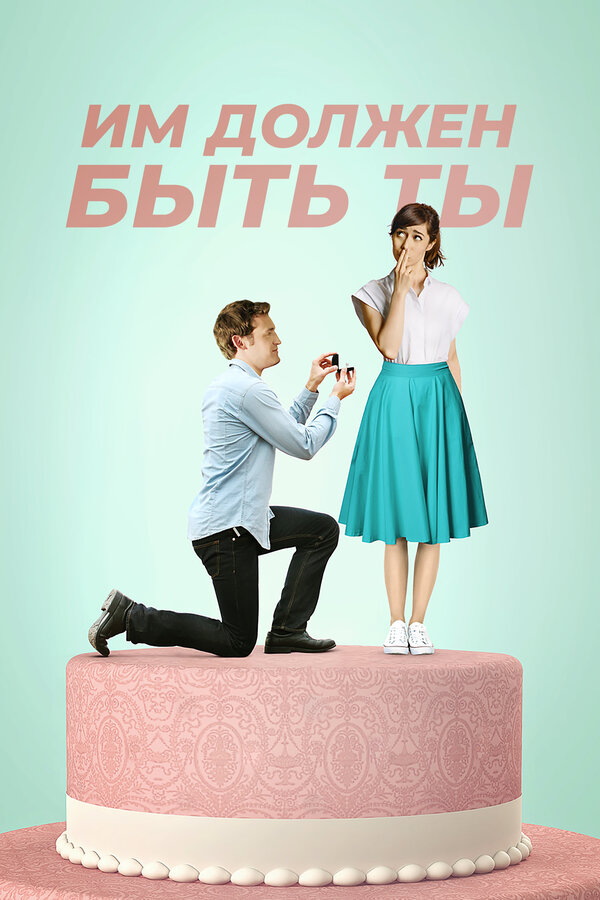 Постер Им должен быть ты