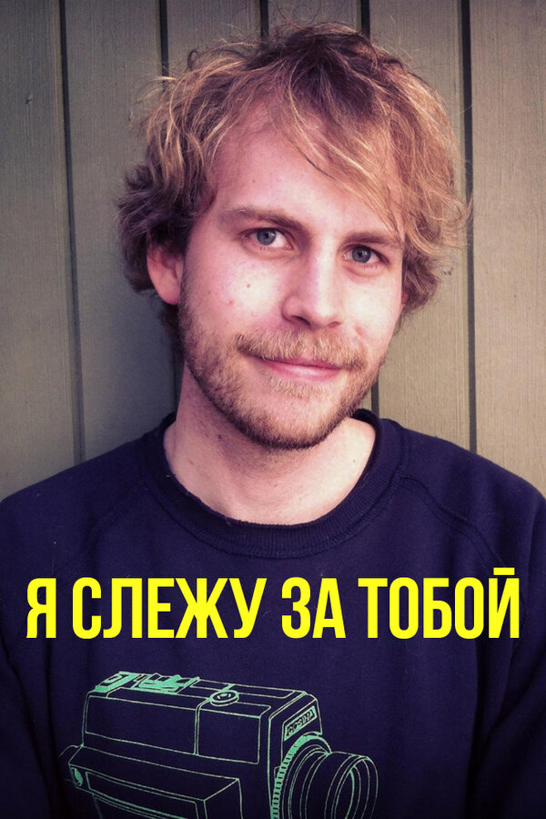 Постер Я слежу за тобой