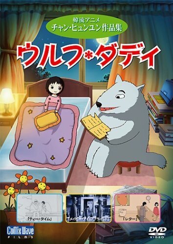 Постер Папа-волк