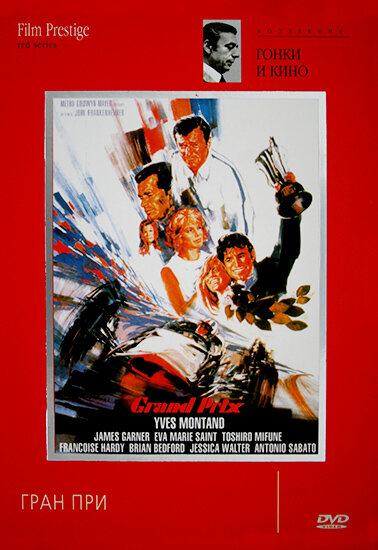 Постер Гран-при