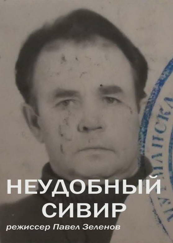 Постер Неудобный Сивер